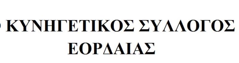 Προειδοποίηση Κυνηγετικού Συλλόγου Πτολεμαΐδας για κίνδυνο ατυχημάτων στο Βέρμιο λόγω έργων Αιολικού Σταθμού