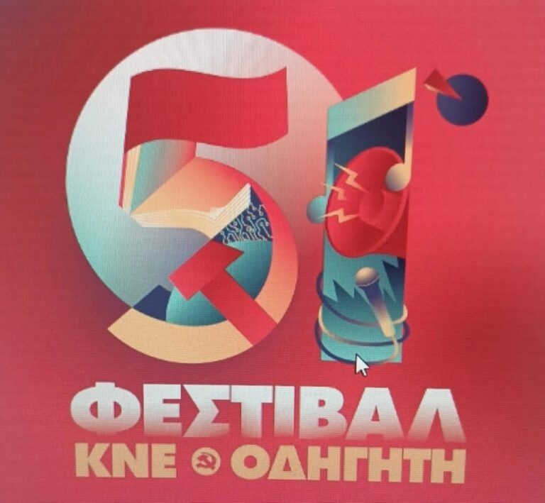Σέρρες: Το Σάββατο το 51ο Φεστιβαλ ΚΝΕ – Οδηγητή