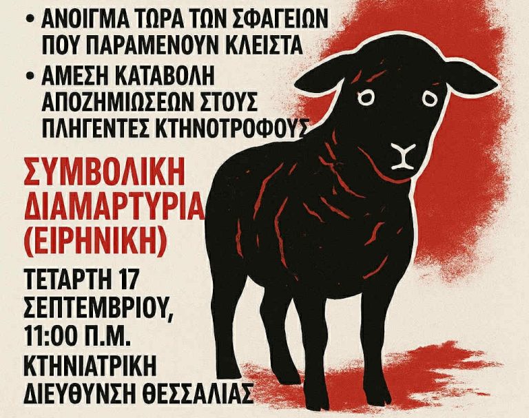 Διαμαρτυρία κτηνοτρόφων για την ευλογιά στην Περιφέρεια Θεσσαλίας