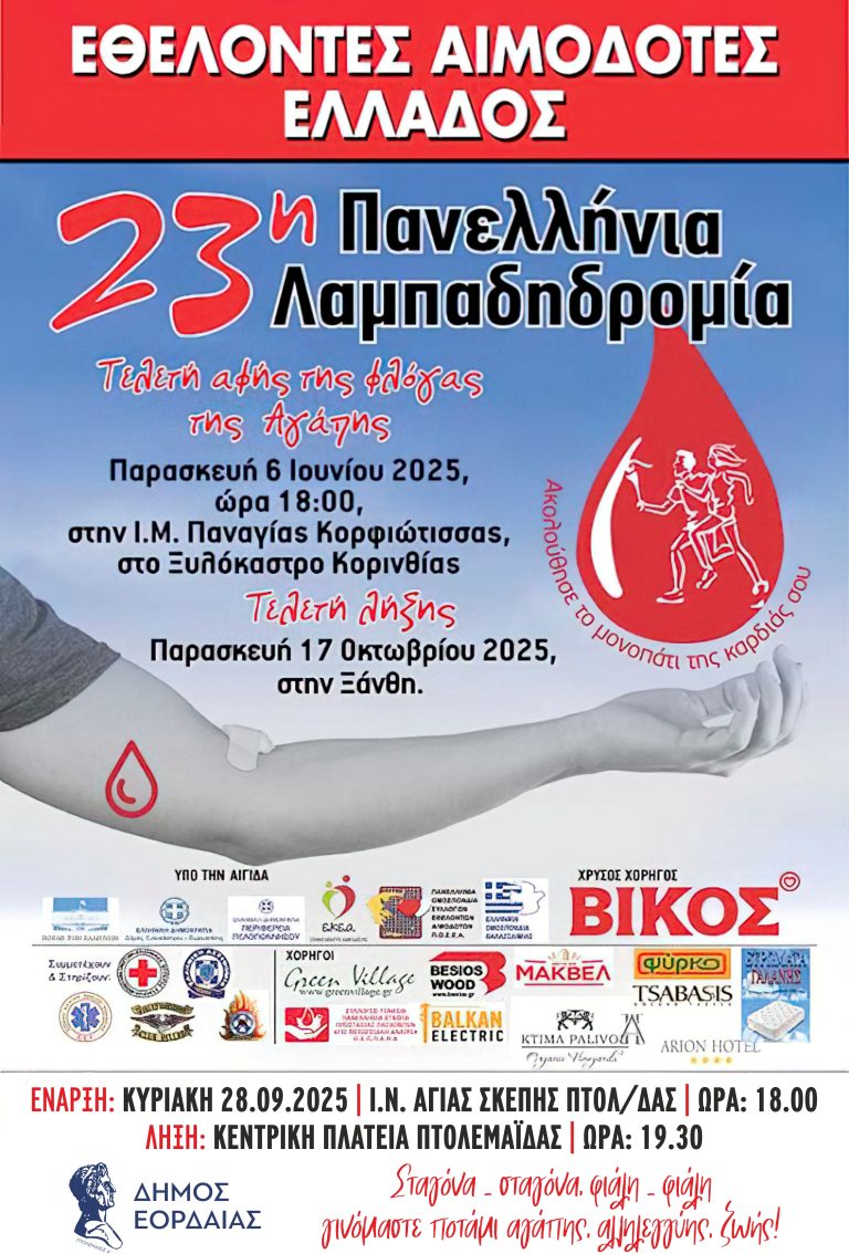 <strong>Πτολεμαΐδα: Πανελλήνια Λαμπαδηδρομία Εθελοντών Αιμοδοτών</strong>