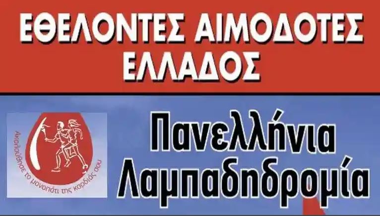 Φλώρινα: 23η Πανελλήνια Λαμπαδηδρομία Εθελοντών Αιμοδοτών