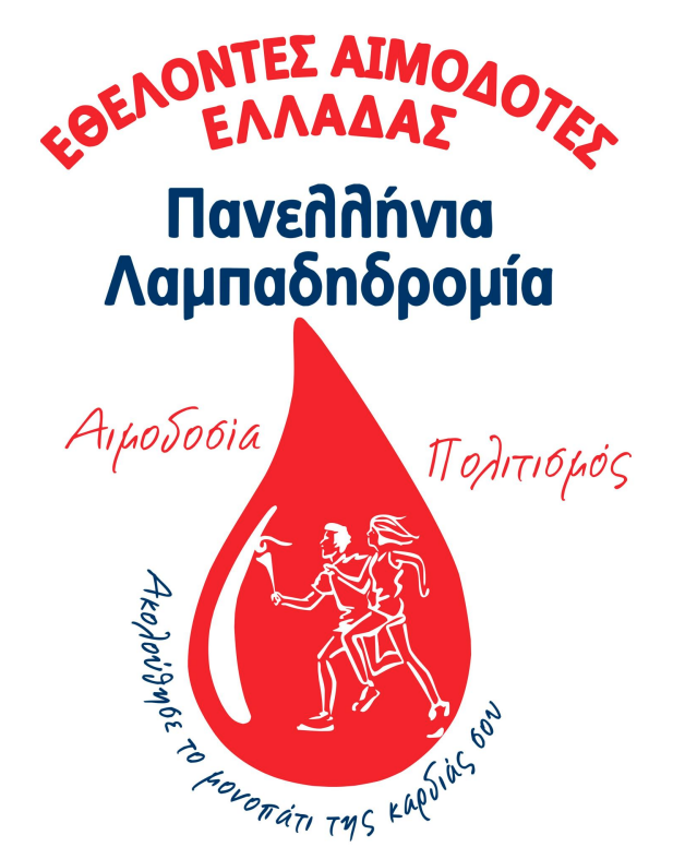 Στην Π.Ε. Σερρών η 23η Πανελλήνια Λαμπαδηδρομία Εθελοντών Αιμοδοτών