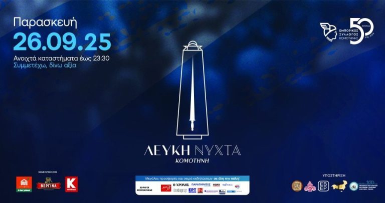 Γιορτάζει το εμπόριο απόψε στην Κομοτηνή με την “Λευκή Νύχτα”