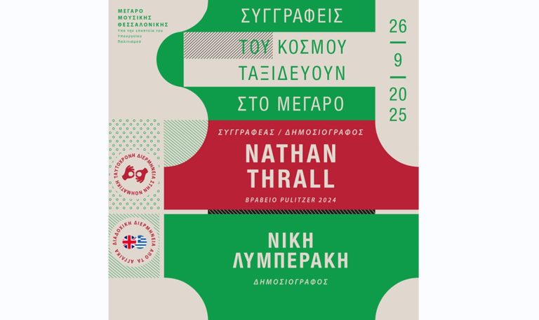 «Συγγραφείς του κόσμου ταξιδεύουν στο Μέγαρο» – Ο Nathan Thrall στην σκηνή του Μεγάρου Μουσικής Θεσσαλονίκης