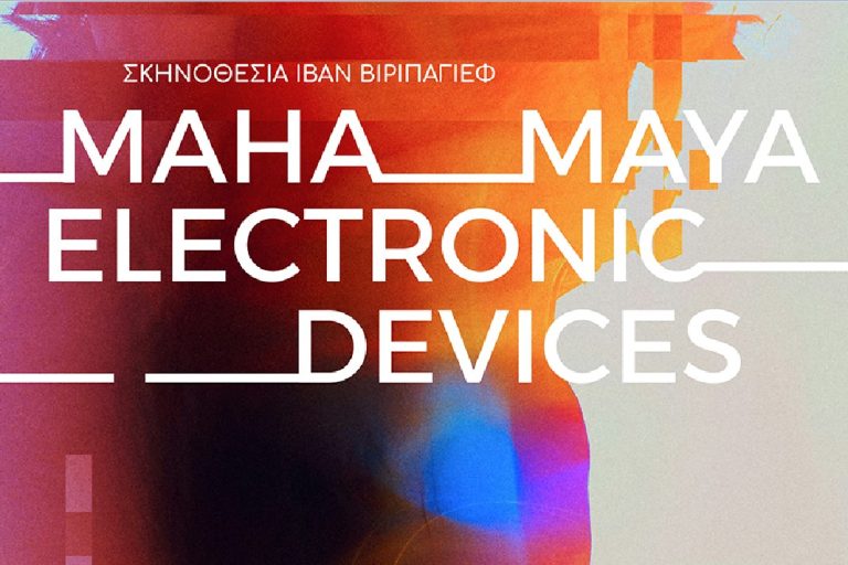 «Mahamaya Electronic Devices» του Ivan Vyrypaev στο Θέατρο Artbox Fargani στη Θεσσαλονίκη