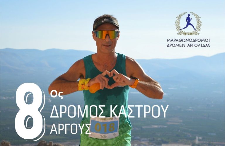 Αργολίδα: 8ος Δρόμος Κάστρου Άργους 