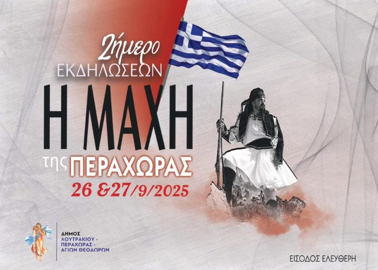 Διήμερο εκδηλώσεων για την επέτειο της μάχης της Περαχώρας