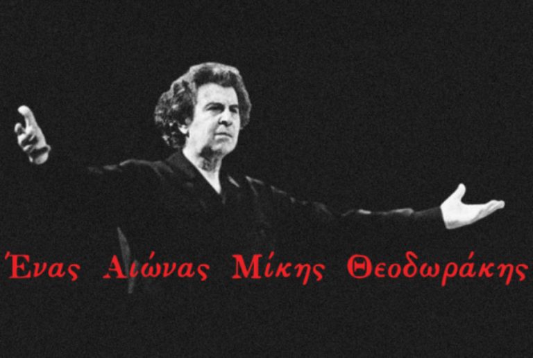 ERTFLIX: «Ένας Αιώνας Μίκης Θεοδωράκης»: Αφιέρωμα στον μεγάλο μουσικοσυνθέτη – Από 1η έως 15 Σεπτεμβρίου 2025