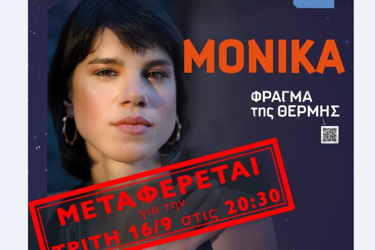 Αλλαγή ημερομηνίας για τη συναυλία της Μόνικα στο Φράγμα Θέρμης λόγω Eurobasket