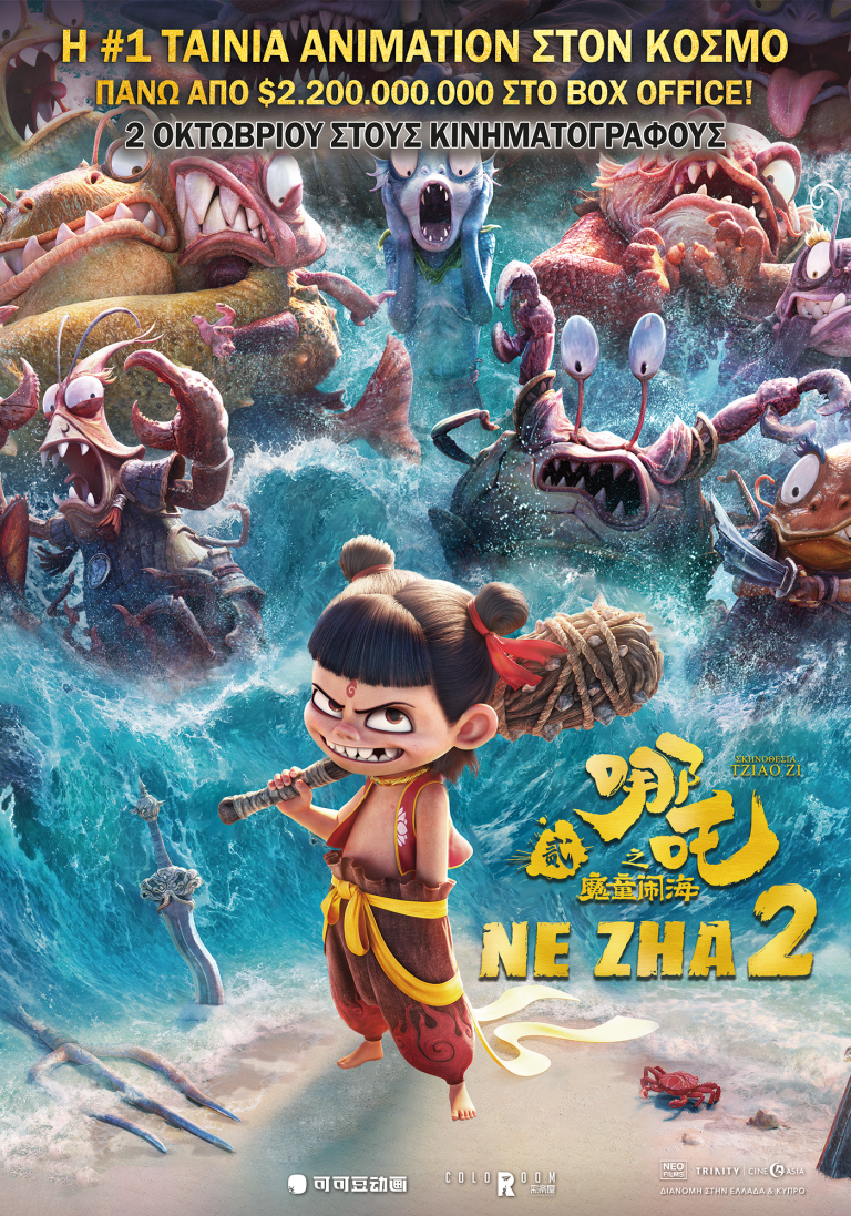 Ne Zha 2 – 2 Οκτωβρίου κυκλοφορεί στην Ελλάδα
