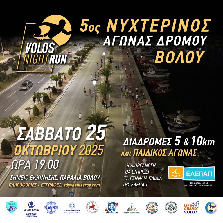 Ο 5ος Νυχτερινός Αγώνας Δρόμου Βόλου – Οι εγγραφές άνοιξαν