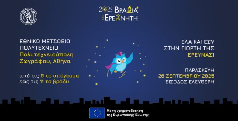 Live η «Βραδιά του Ερευνητή» του ΕΜΠ για τη συμβολή στην έρευνα και την τεχνολογία