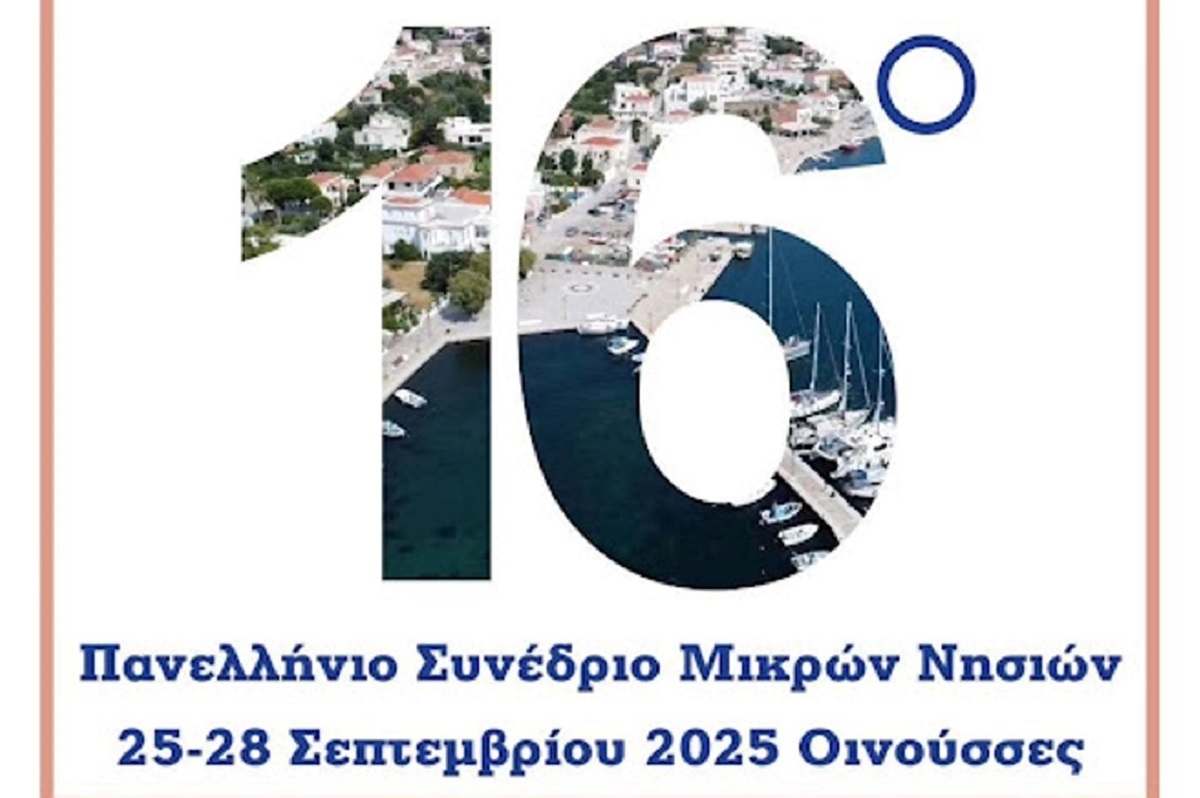 Στις Οινούσσες θα πραγματοποιηθεί το 16ο πανελλήνιο Συνέδριο Μικρών Νησιων
