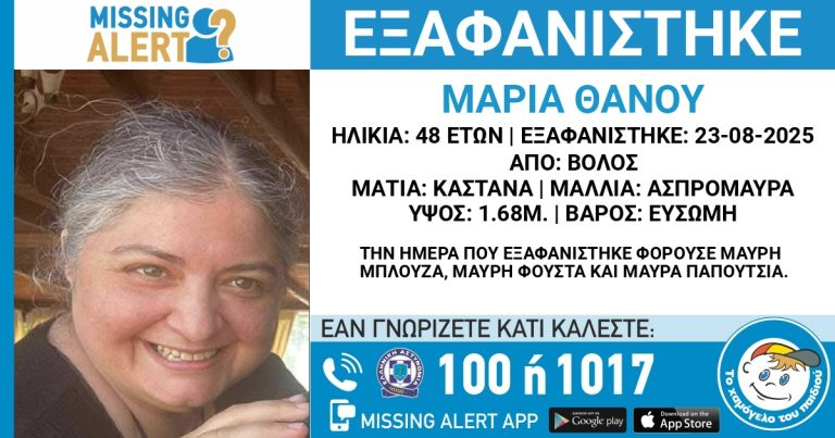 Βόλος: Έρευνες για τον εντοπισμό 48χρονης που αγνοείται από τις 23 Αυγούστου