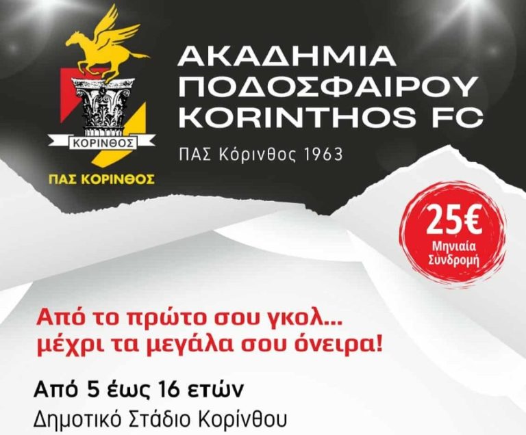 Εγγραφές στην Ακαδημία Ποδοσφαίρου Korinthos FC