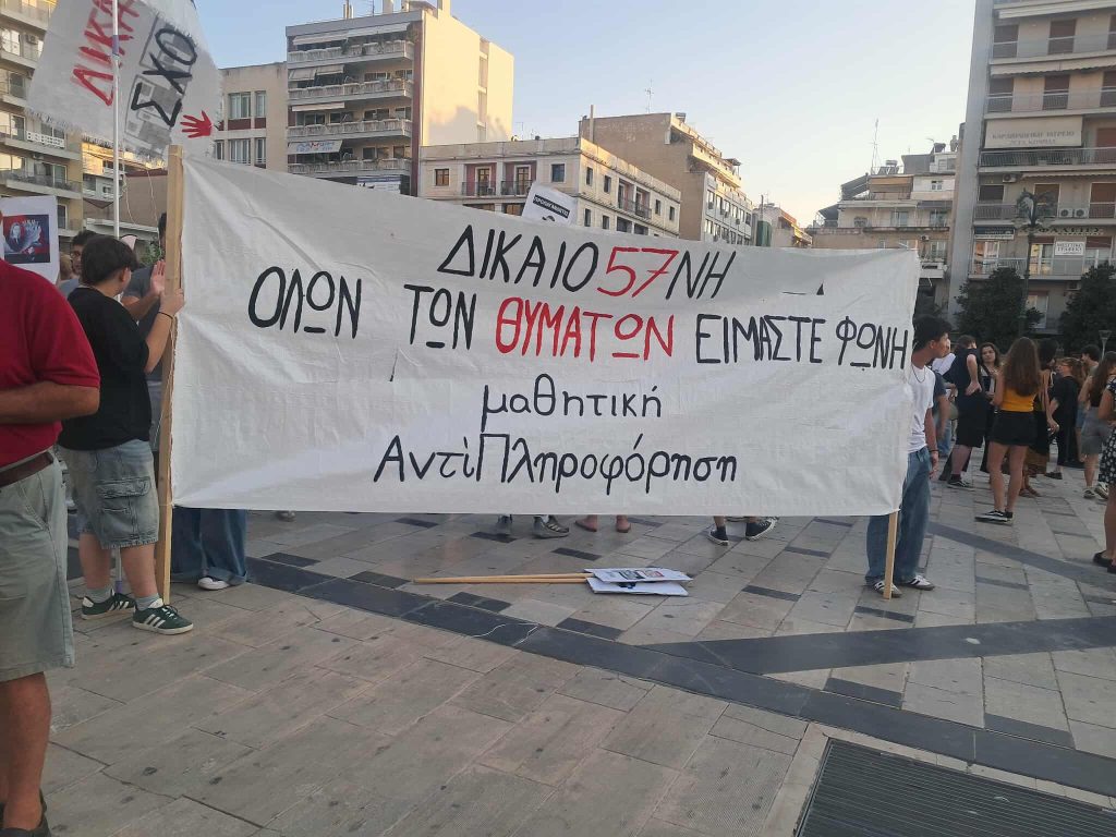 Συγκέντρωση για την τραγωδία των Τεμπών στην Πάτρα