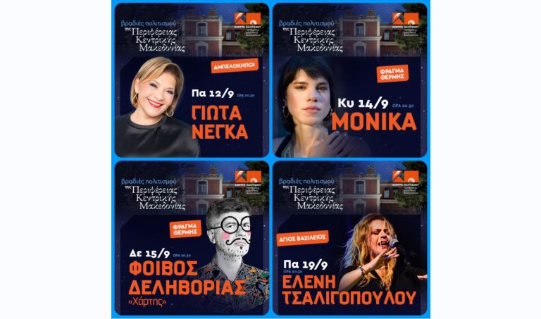 «Βραδιές Πολιτισμού 2025» από το Κέντρο Πολιτισμού Περιφέρειας Κεντρικής Μακεδονίας