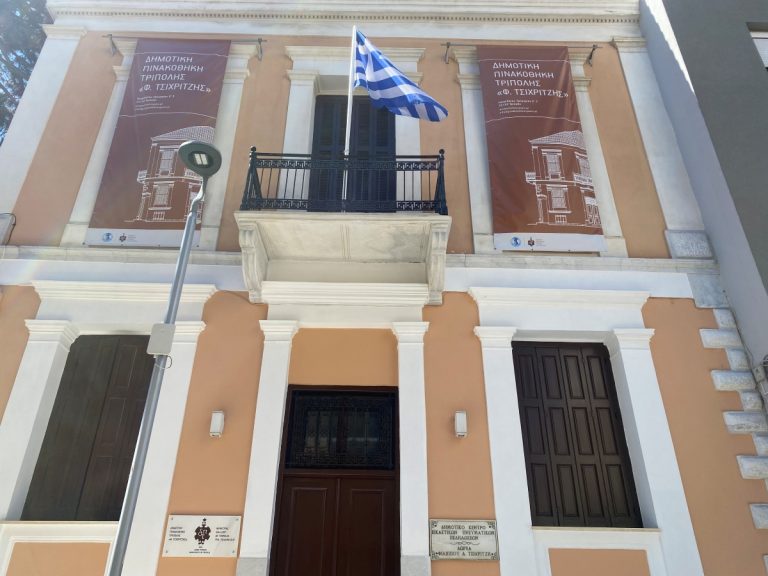Με τη συλλογή του Δήμου Τρίπολης ανοίγει η Δημοτική Πινακοθήκη Τρίπολης «Φ. Τσιχριτζής»