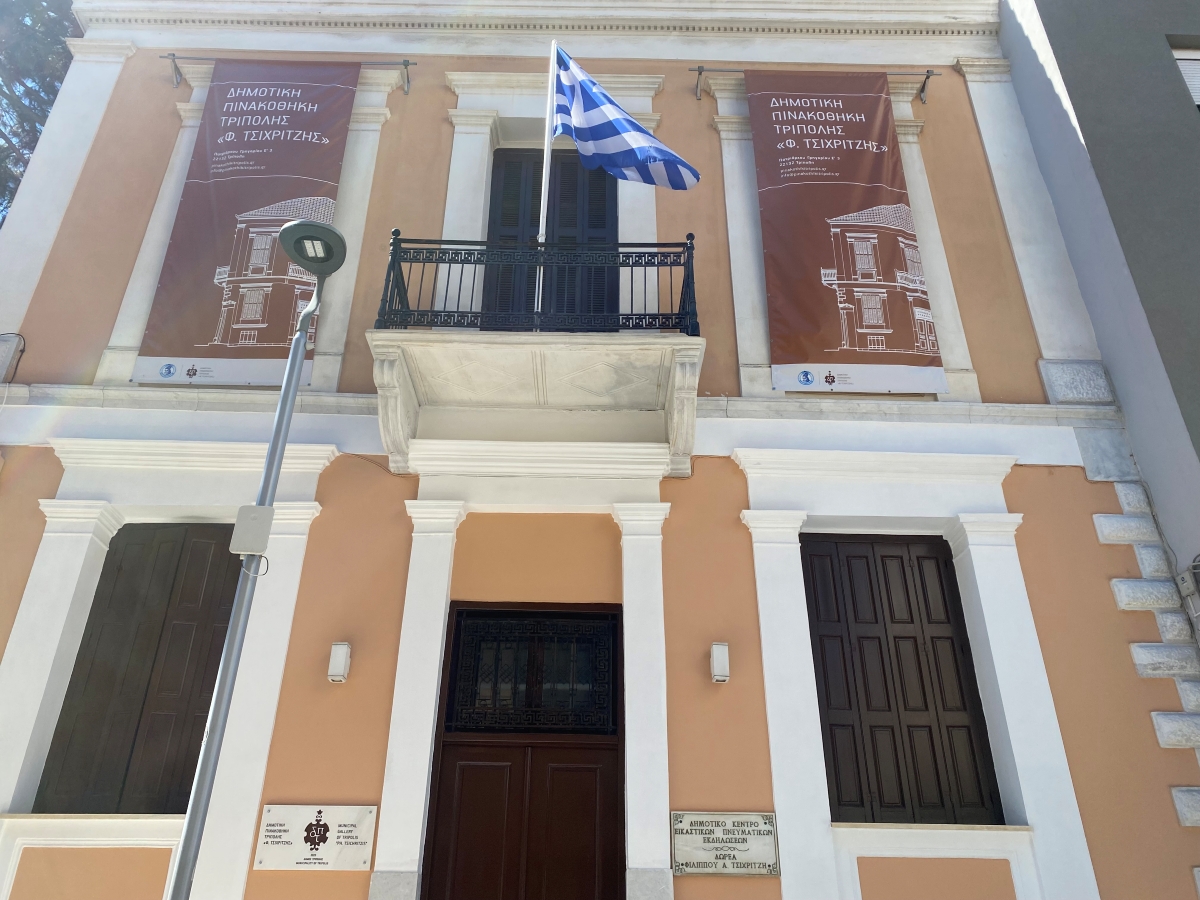 Με τη συλλογή του Δήμου Τρίπολης ανοίγει η Δημοτική Πινακοθήκη Τρίπολης «Φ. Τσιχριτζής»