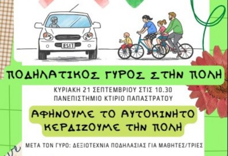 Ποδηλατικός Γύρος στον Βόλο για την Ευρωπαϊκή Ημέρα Χωρίς Αυτοκίνητο