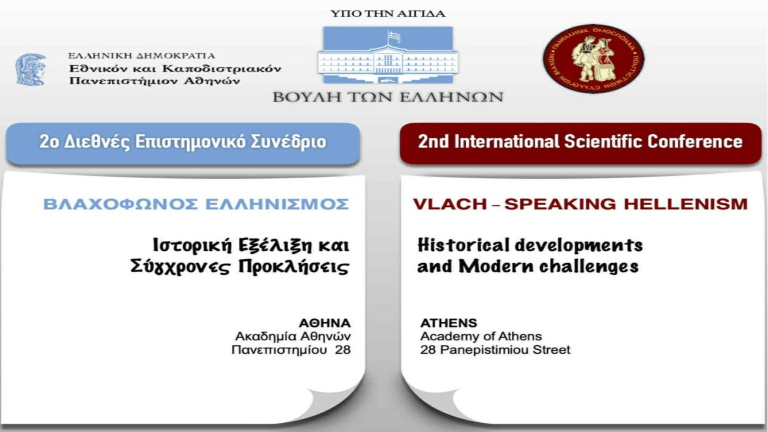 2ο Διεθνές Επιστημονικό Συνέδριο της Πανελλήνιας Ομοσπονδίας Πολιτιστικών Συλλόγων Βλάχων – Στις 11 και 12 Οκτωβρίου στην Αθήνα