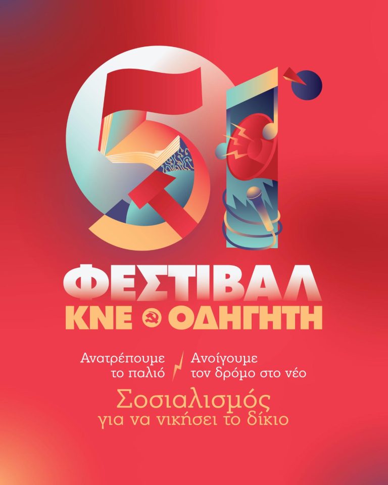 51ο Φεστιβάλ ΚΝΕ – Οδηγητή στα Ιωάννινα στις 18-20 Σεπτεμβρίου