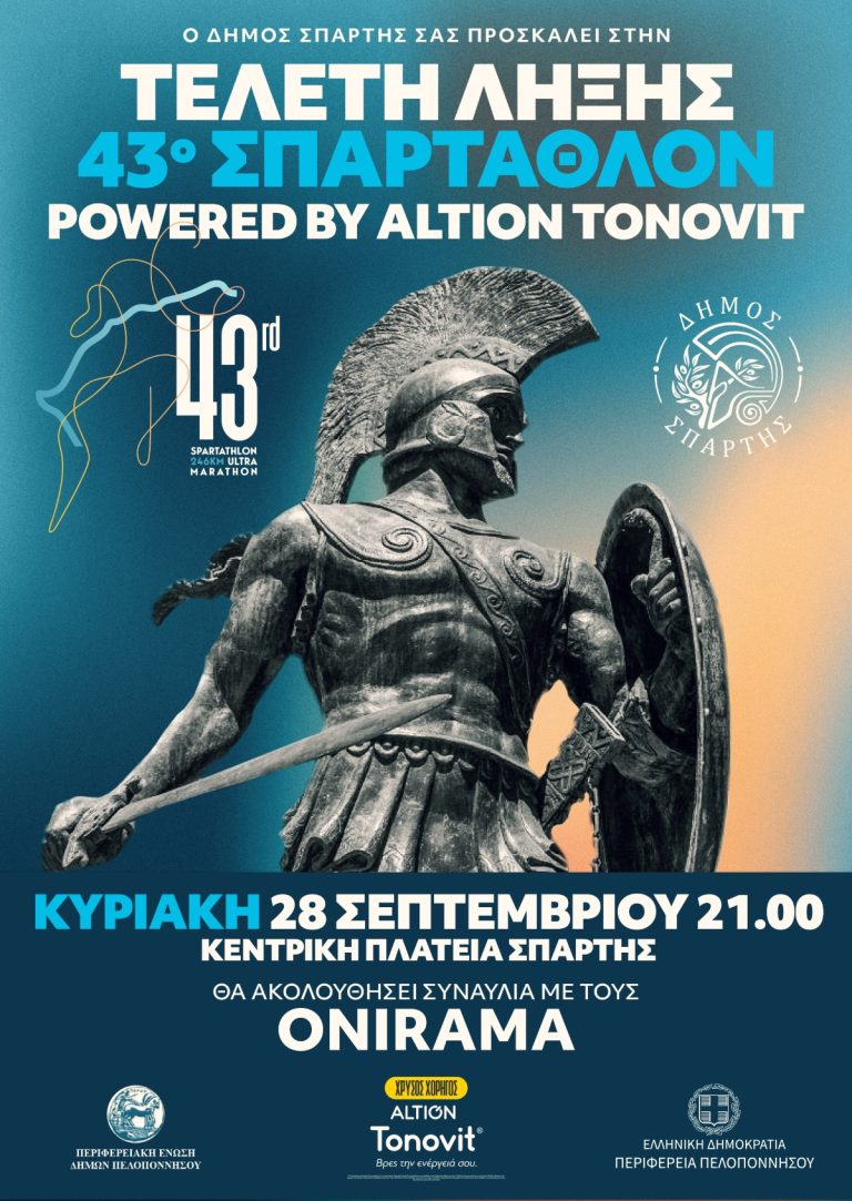 Aντίστροφη μέτρηση για το Σπάρταθλον 2025