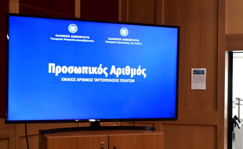 Υπ. Ψηφιακής Διακυβέρνησης: Ολοκληρώθηκε η διαδικασία αυτόματης απόδοσης Προσωπικού Αριθμού – 9,3 εκατ. πολίτες τον διαθέτουν πλέον