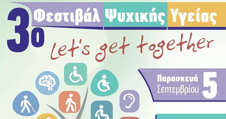 Κοζάνη: «3ο Φεστιβάλ Ψυχικής Υγείας – Let’s Get Together»