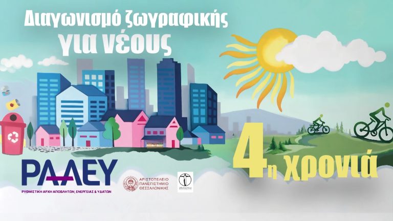 ΡΑΑΕΥ: Διαγωνισμός Ζωγραφικής για νέους στην 89η ΔΕΘ