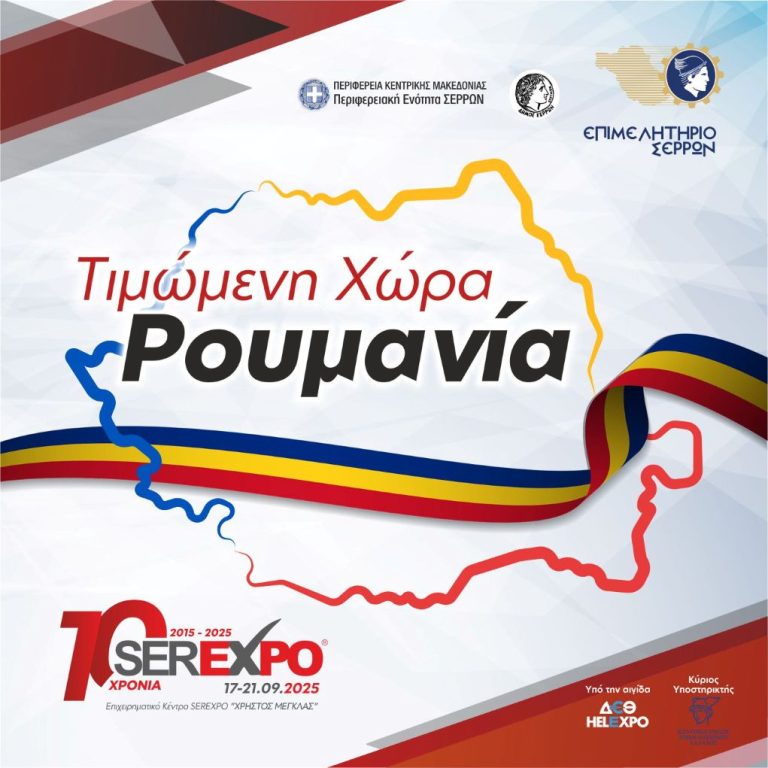 SEREXPO 2025: Η Ρουμανία εγκαινιάζει τον θεσμό της τιμώμενης χώρας