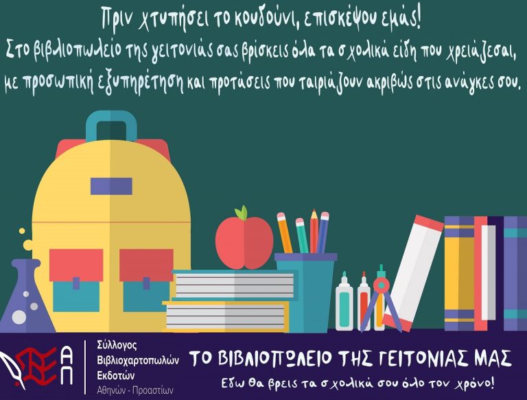 ΣΒΕΑΠ: Ο φυσικός χώρος αγοράς βιβλίων και χαρτοσχολικών είναι τα μικρά συνοικιακά βιβλιοπωλεία