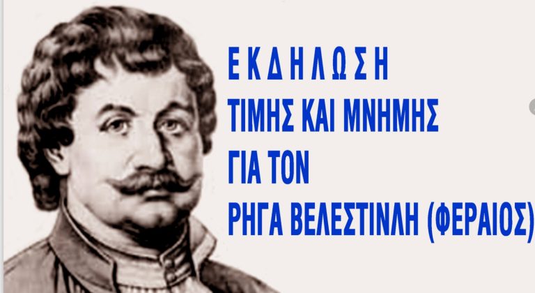 Τιμητική εκδήλωση για τον Ρήγα Φεραίο στη Νέα Ιωνία Αττικής