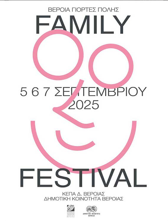 Ημαθία: Το 2ο Veria Family Fest δίνει ραντεβού με όλη την οικογένεια