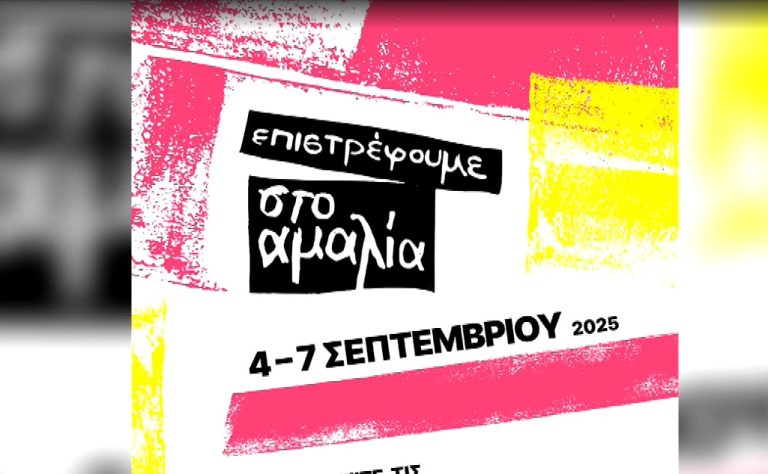 Θεσσαλονίκη: Νέα εποχή για το θέατρο Αμαλία- Οι παραστάσεις με τις οποίες θα ξεκινήσει η νέα σεζόν