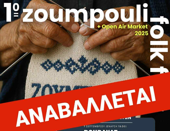 Θεσσαλονίκη: Αναβάλλεται το Ζουμπούλι Folk Fest