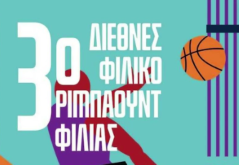 Καβάλα: Ξεκινά το 3ο Διεθνές Φιλικό Ριμπάουντ Φιλίας