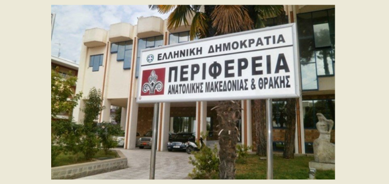 Παρούσα και στην 89η ΔΕΘ η Περιφέρεια Ανατολικής Μακεδονίας – Θράκης