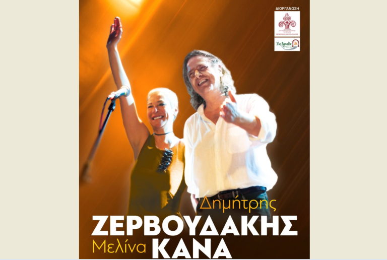Κομοτηνή: Δημήτρης Ζερβουδάκης και Μελίνα Κανά στο θερινό δημοτικό θέατρο με ελεύθερη είσοδο