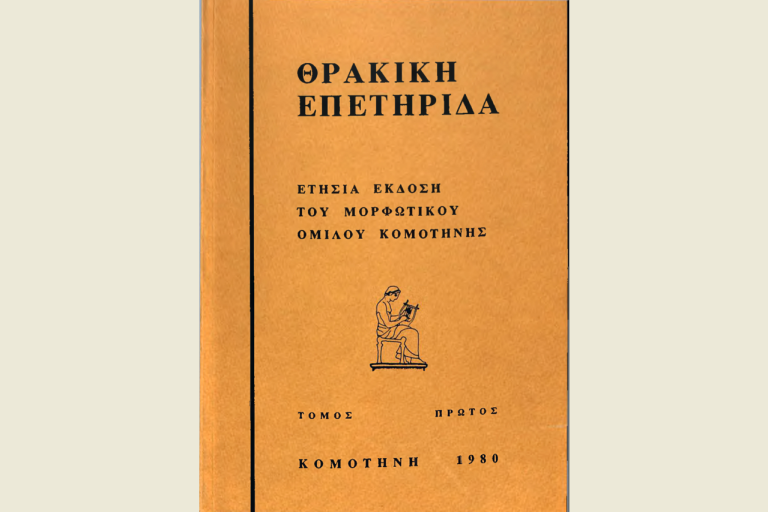 Το Εργαστήριο Λαογραφίας του Δημοκρίτειου ψηφιοποίησε τη “Θρακική Επετηρίδα 1980-2009” του Μορφωτικού Ομίλου Κομοτηνής