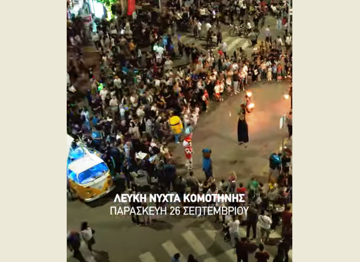 Κομοτηνή: Ποιοι δρόμοι θα κλείσουν για τη “Λευκή Νύχτα”