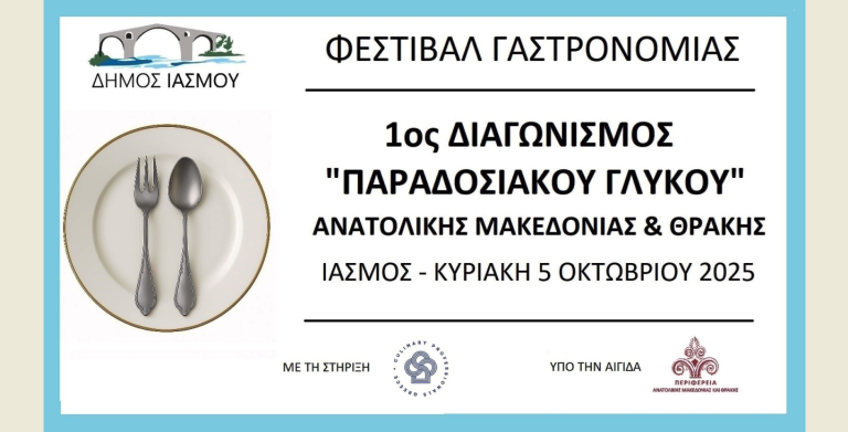 Ίασμος Ροδόπης: Με Θ. Γκογκίδη και 72 συμμετέχοντες ο 1ος Διαγωνισμός Παραδοσιακού Γλυκού