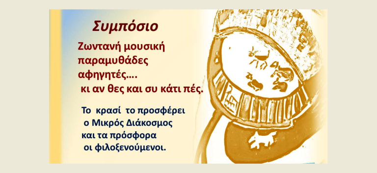 “Ιστορίες για τα ζώα της αγροτικής ζωής” στον “Μικρό Διάκοσμο” της παραλίας Ιμέρου Μαρώνειας