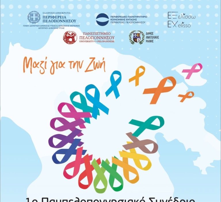 Συνέδριο αιματολογίας και ογκολογίας στο Γύθειο της Μάνης