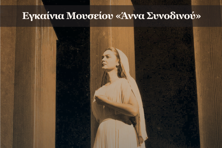 O Πρόεδρος της Δημοκρατίας στα εγκαίνια του μουσείου «Άννα Συνοδινού» στο Λουτράκι