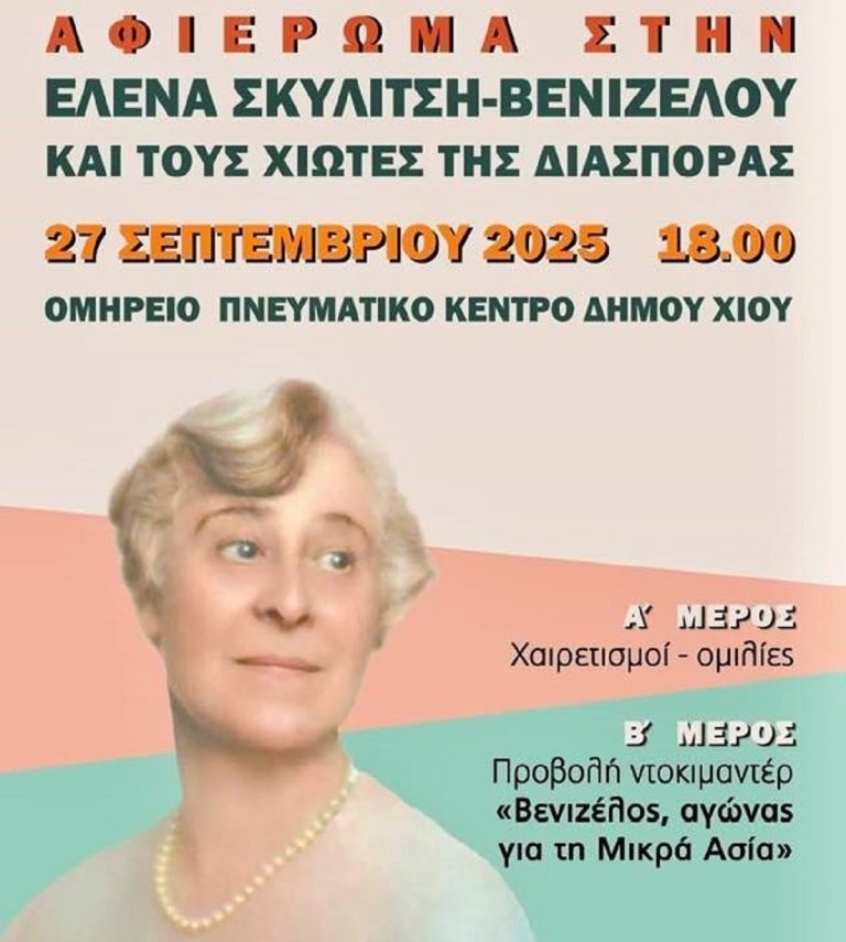 Χίος: Εκδήλωση αφιερωμένη στην Ελενα Σκυλίτση- Βενιζέλου