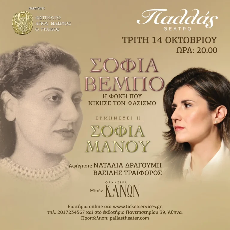 «Σοφία Βέμπο – Η φωνή που νίκησε τον φασισμό» στο Παλλάς: Μια βραδιά μνήμης με φιλανθρωπικό σκοπό