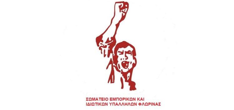 Φλώρινα: Απεργιακή συγκέντρωση από το Σωματείο Εμπορικών και Ιδιωτικών Υπαλλήλων