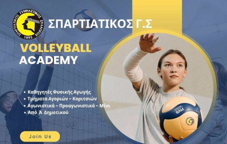 Λακωνία: Έναρξη Ακαδημίας βόλεϊ του Σπαρτιατικού
