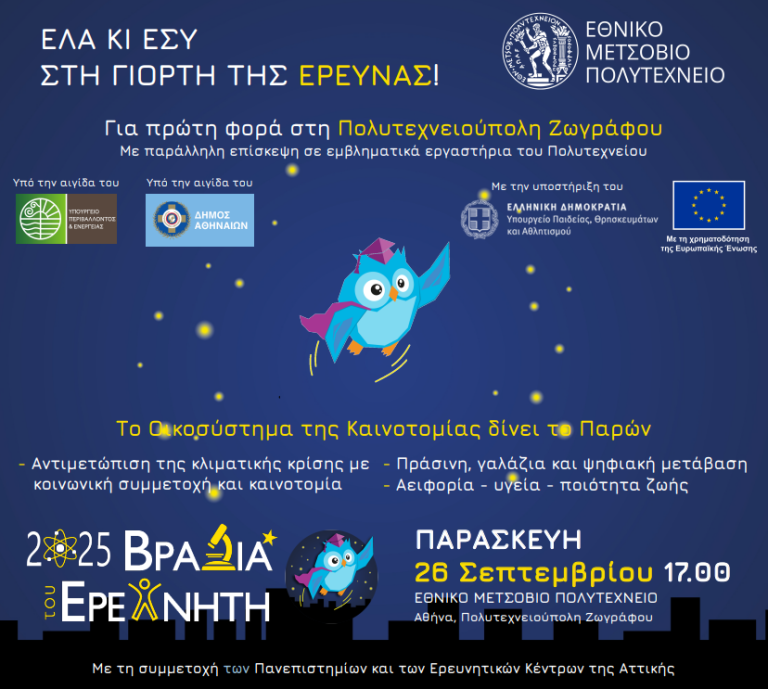 Βραδιά του Ερευνητή 2025 στο ΕΜΠ – Μια γιορτή για την επιστήμη, την καινοτομία και την κοινωνία